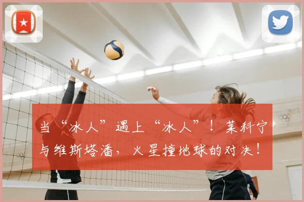 当“冰人”遇上“冰人”!莱科宁与维斯塔潘,火星撞地球的对决!