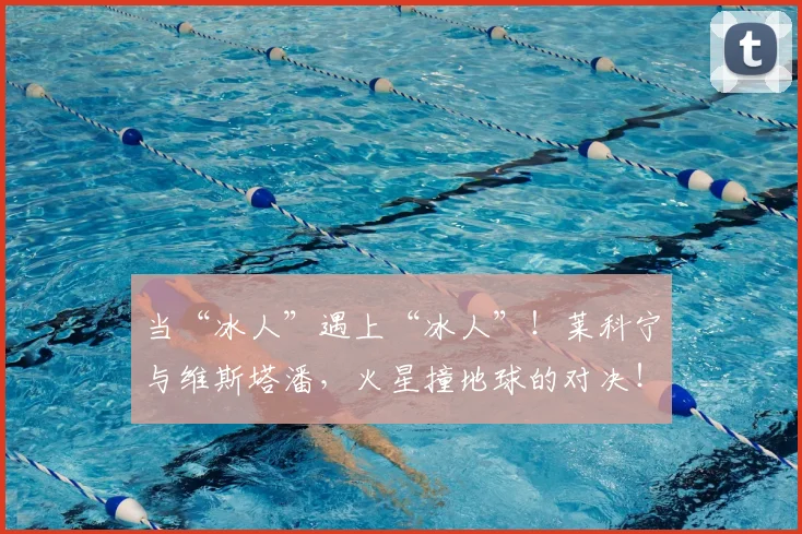 当“冰人”遇上“冰人”！莱科宁与维斯塔潘，火星撞地球的对决！