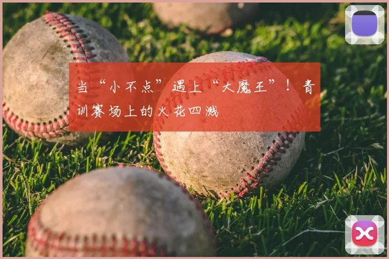 当“小不点”遇上“大魔王”!青训赛场上的火花四溅