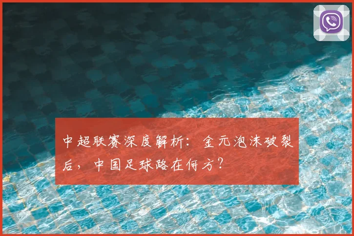 中超联赛深度解析:金元泡沫破裂后,中国足球路在何方?