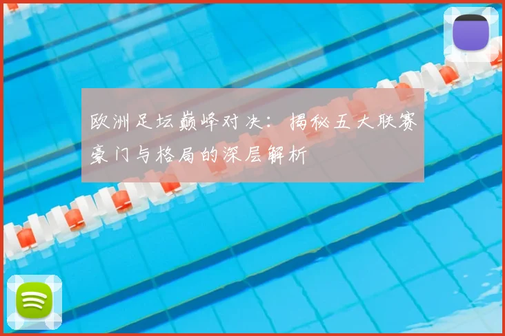 欧洲足坛巅峰对决：揭秘五大联赛豪门与格局的深层解析
