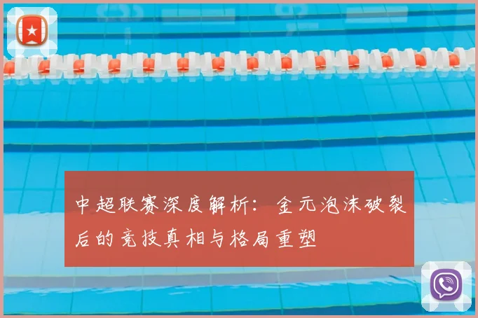 中超联赛深度解析:金元泡沫破裂后的竞技真相与格局重塑