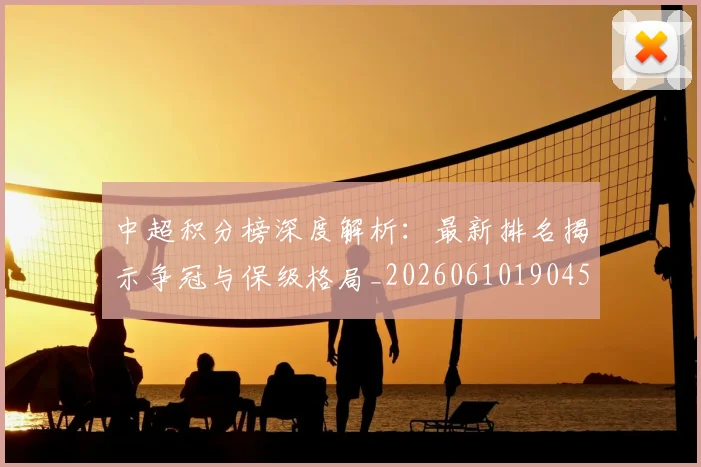 中超积分榜深度解析:最新排名揭示争冠与保级格局_20260610190454