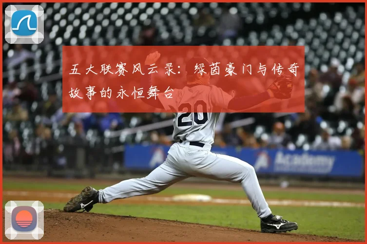 五大联赛风云录:绿茵豪门与传奇故事的永恒舞台