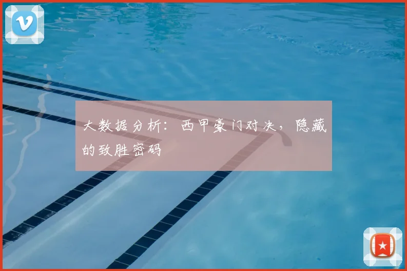大数据分析:西甲豪门对决,隐藏的致胜密码