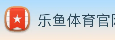 乐鱼体育官网 logo